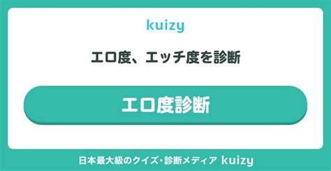 えろ診断|【エッチ度診断】あなたはエッチが好き？ それとも苦手？